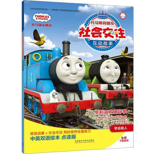 亨利喜欢做好事(中英双语版)(托马斯和朋友社会交往互动故事)