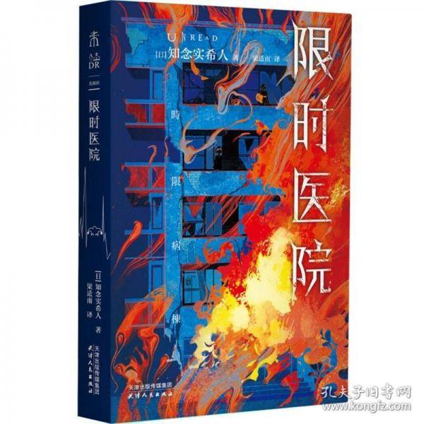 限时医院“东野圭吾的接班人”知念实希人长篇推理代表作 极限密室大逃亡