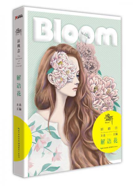 盛开・新概念・解语花