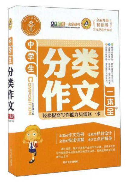 中学生分类作文一本全(畅销版)/QQ作文一本全丛书