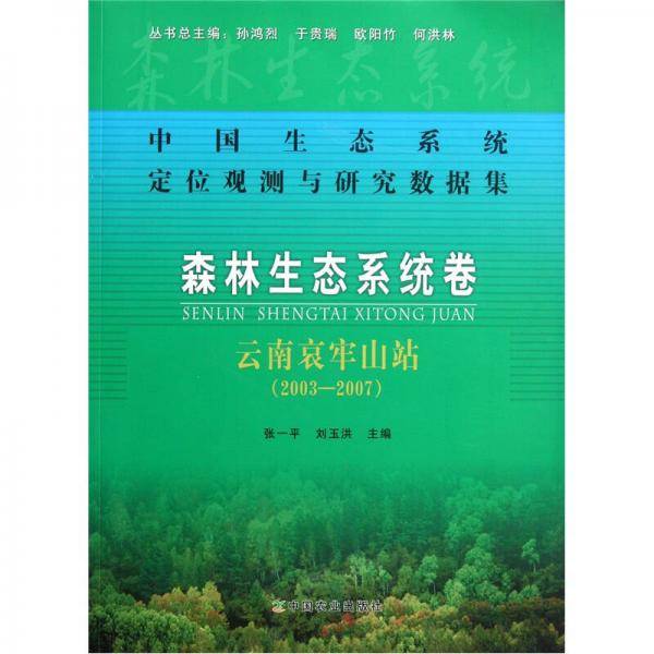 中国生态系统定位观测与研究数据集：森林生态系统卷（云南哀牢山站2003-2007）