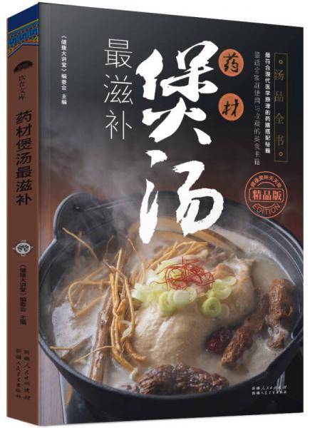 药材煲汤最滋补（精品版）