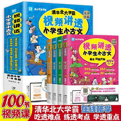 视频讲透小学生小古文100课 漫画图解 清华北大学霸在线陪学 1-6年级 中小学教辅课外读物（全四册）