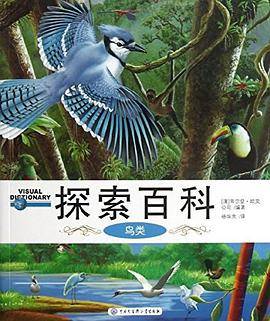探索百科. 鸟类