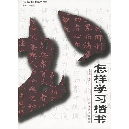 怎样学习楷书