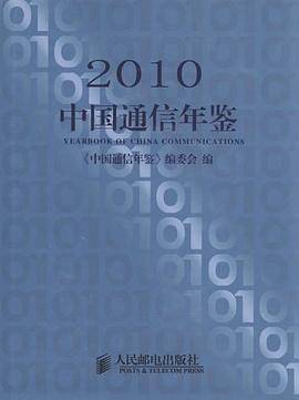 中国通信年鉴