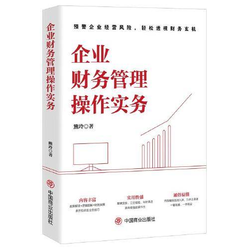 企业财务管理操作实务 预警企业经营风险 轻松透视财务玄机