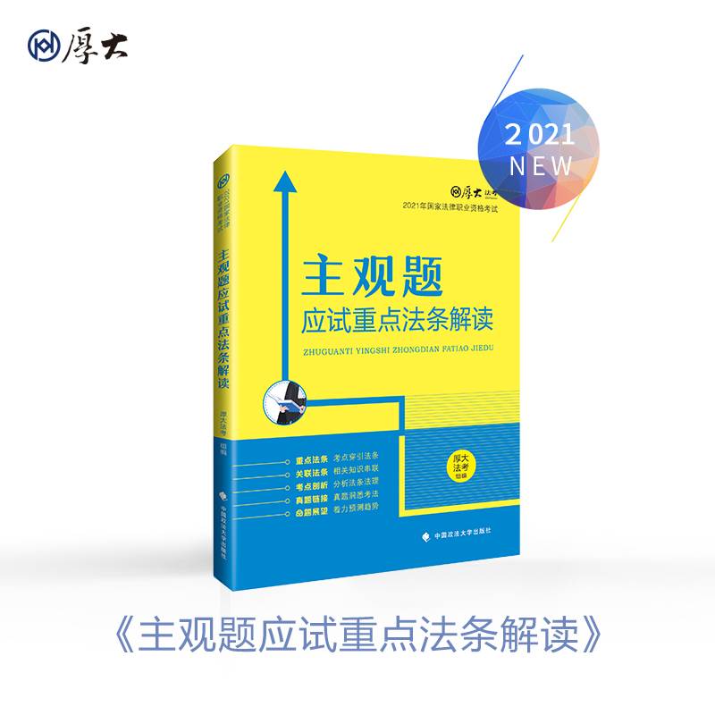 厚大法考2021 主观题应试重点法条解读 2021国家法律职业资格考试司法考试主观题法条法规