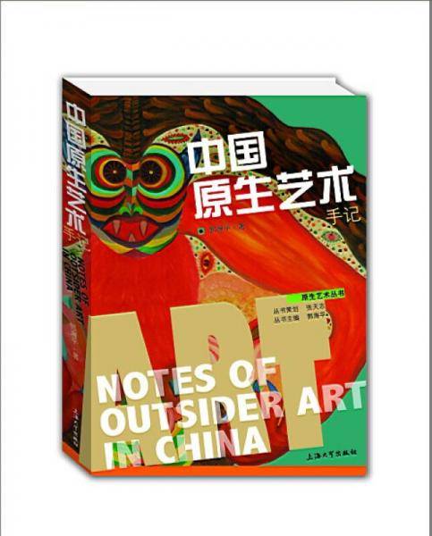 中国原生艺术手记