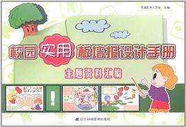 校园实用板墙报设计手册