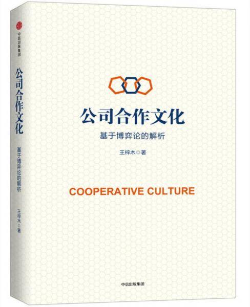 公司合作文化(基于博弈论的解析)(精)