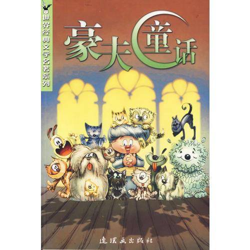 豪夫童话