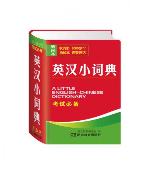 袖珍工具书系列：英汉小词典（双色本）