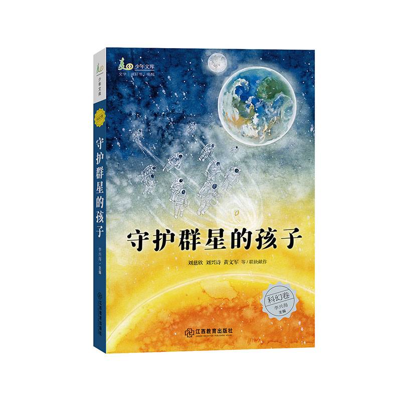 守护群星的孩子