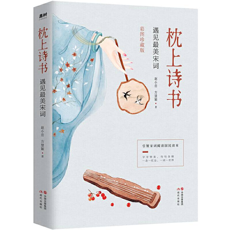枕上诗书：遇见最美宋词