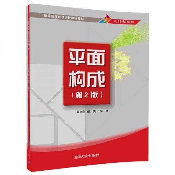 平面构成（第2版）/高等教育艺术设计精编教材