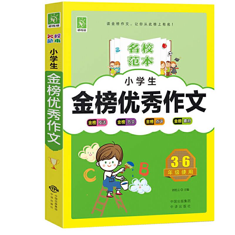 小学生金榜优秀作文（3-6年级使用）/名校范本