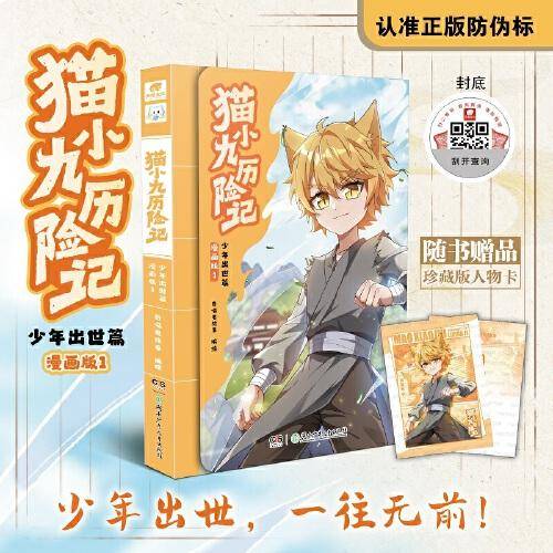 猫小九历险记：少年出世篇 漫画版1【包邮】