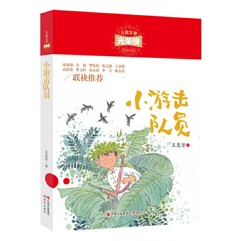 儿童文学光荣榜：小游击队员