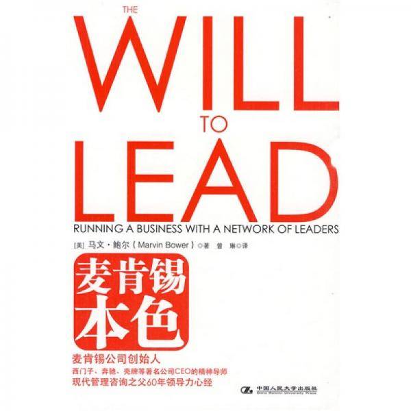 麦肯锡本色