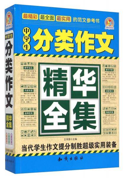 中学生分类作文精华全集