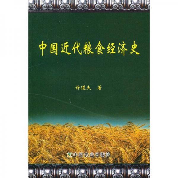 中国近代粮食经济史