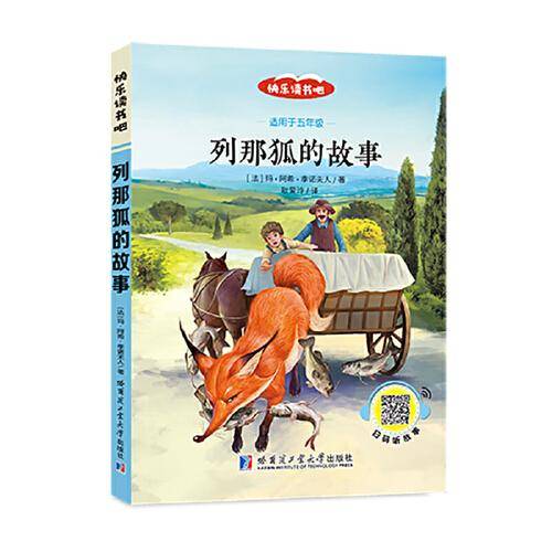（彩色) 列那狐的故事（教育部统编语文教材必读书目快乐读书吧推荐五年级下）
