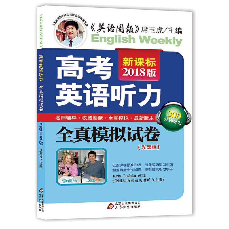 高考英语听力全真模拟试卷（2018版 附光盘）