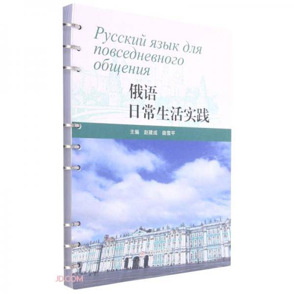俄语日常生活实践