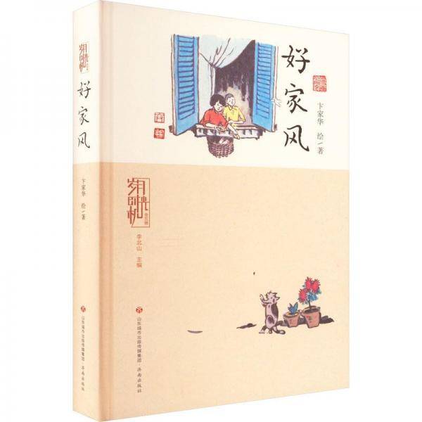 岁月时光机 好家风 中国幽默漫画 卞家华 新华正版