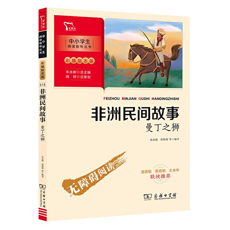 非洲民间故事 曼丁之狮 快乐读书吧 五年级上册推荐阅读彩插无障碍阅读 智慧熊图书