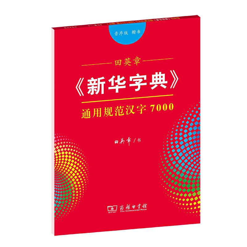 田英章《新华字典》通用规范汉字7000字贴