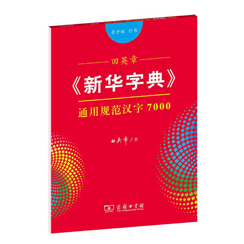 田英章《新华字典》通用规范汉字7000字贴