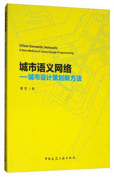 城市语义网络--城市设计策划新方法