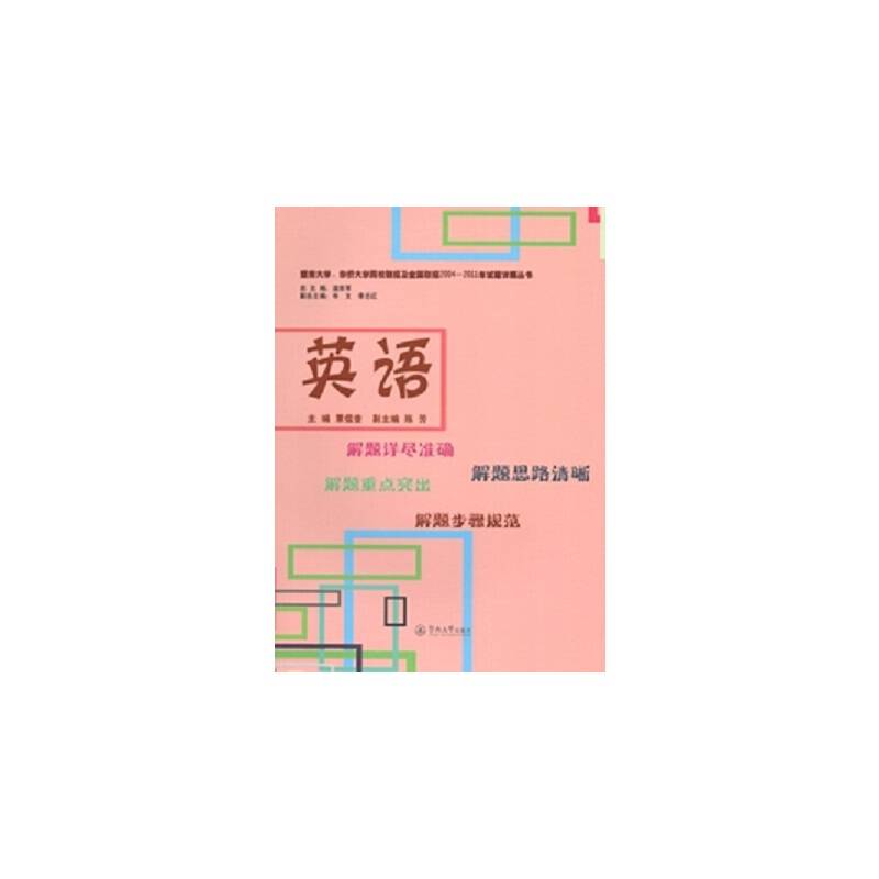 暨南大学、华侨大学两校联招及全国联招2004-2011年试题详解丛书：英语