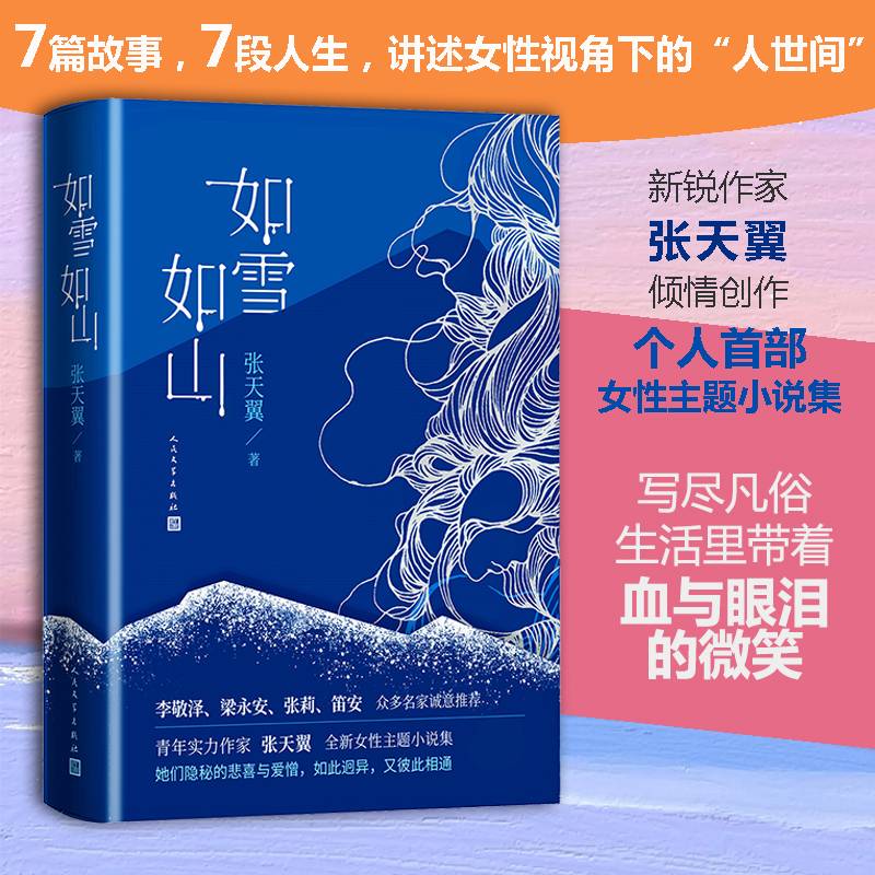 如雪如山（第四届PAGEONE文学赏评审团赏；第五届宝珀文学奖入围作品，李敬泽梁永安张莉笛安联袂推荐）