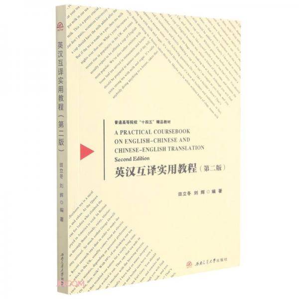英汉互译实用教程（第二版）