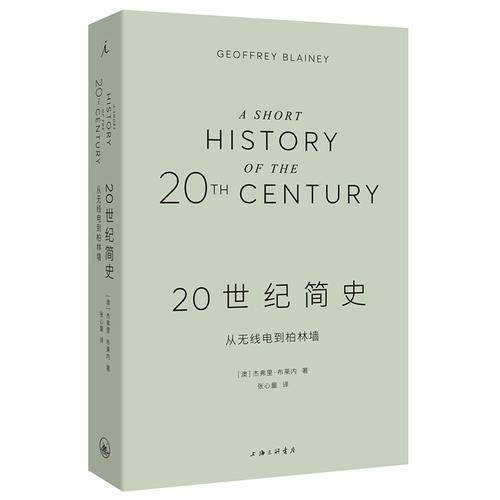 20世纪简史