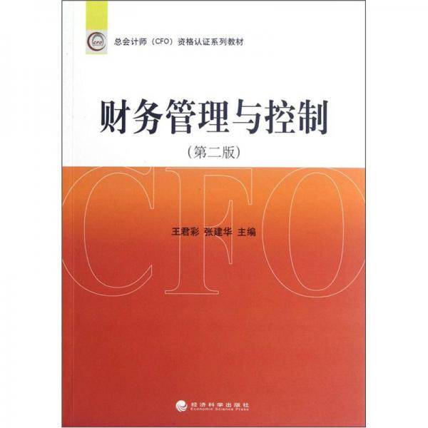 财务管理与控制