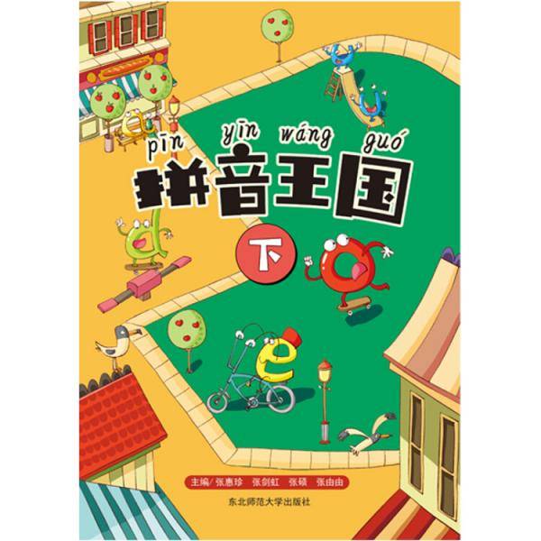 拼音王国下