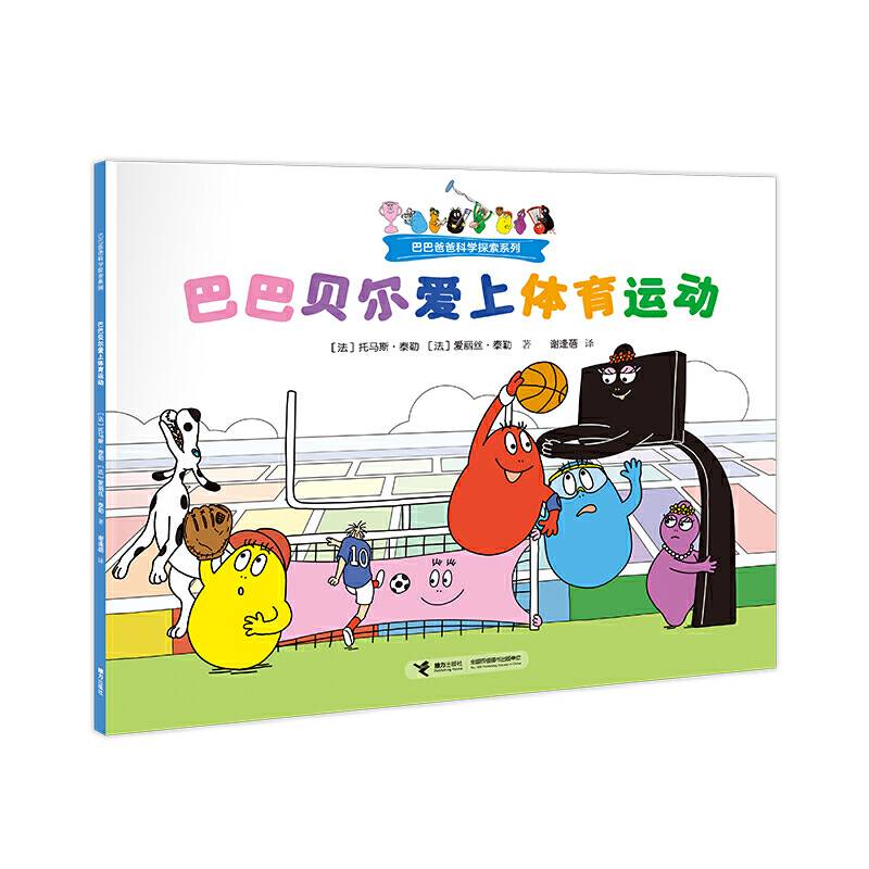 巴巴贝尔爱上体育运动