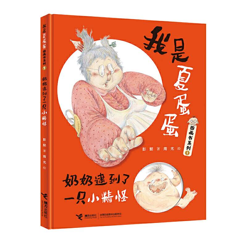 彭懿图画书系列:奶奶逮到了一只小精怪