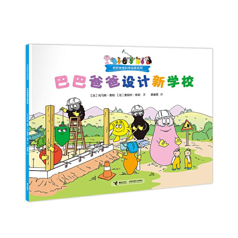 巴巴爸爸科学探索:巴巴爸爸设计新学校
