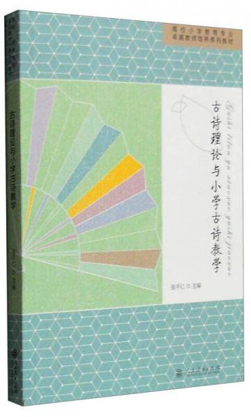 古诗理论与小学古诗教学