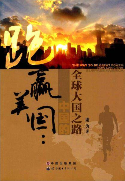 跑赢美国：中国的全球大国之路
