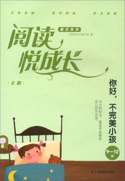 文明·你好，不完美小孩（9-12岁）/阅读悦成长