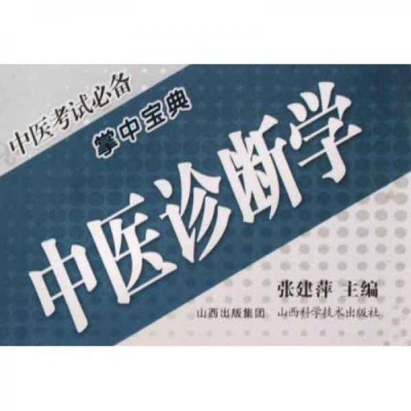 中医诊断学