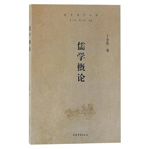 儒学概论（儒学学科丛书）