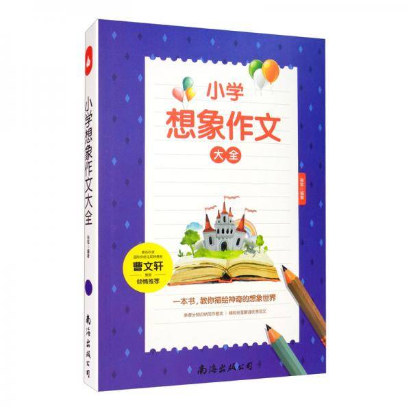 小学想象作文大全（单卷）