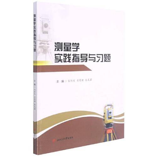 测量学实践指导与习题